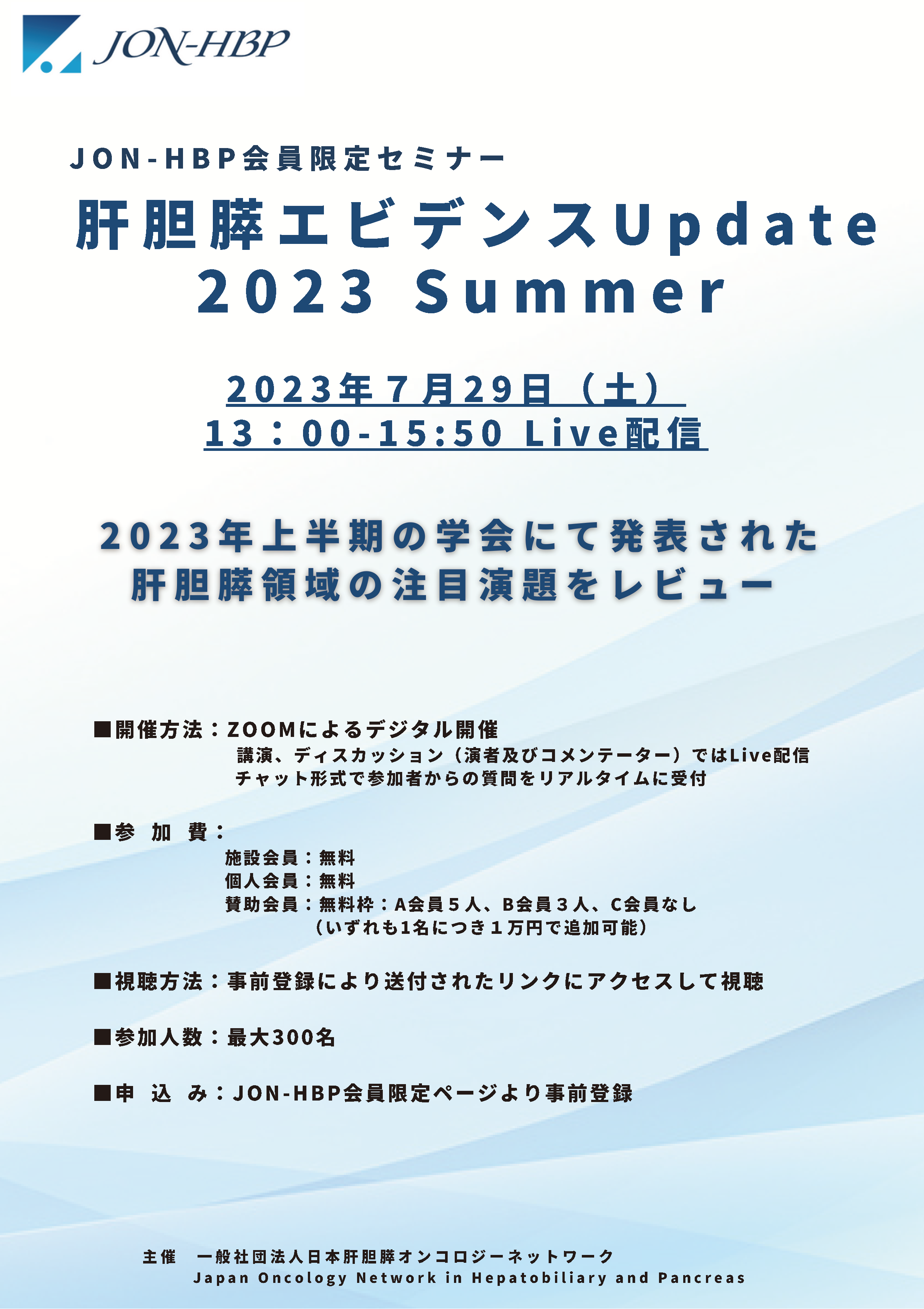 肝胆膵エビデンスUpdate2023Summer（2023/7/29開催）記録集を掲載